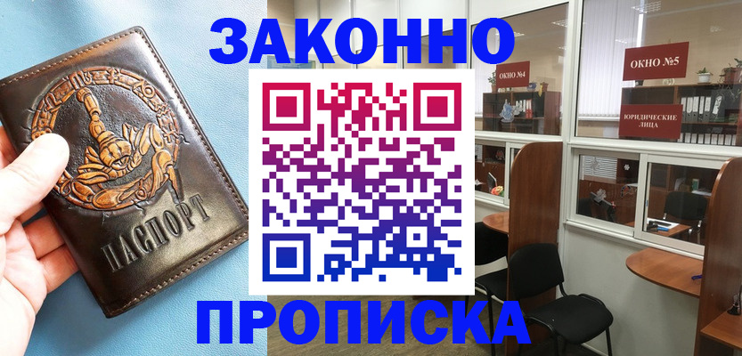 временная прописка в Лобне