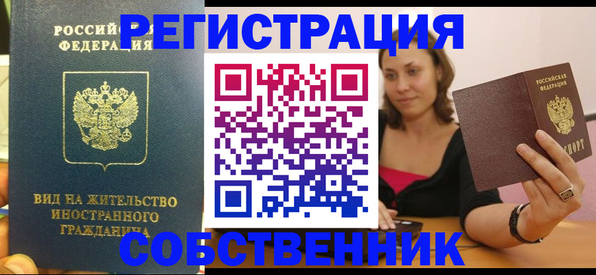 прописка в квартире в Лобне